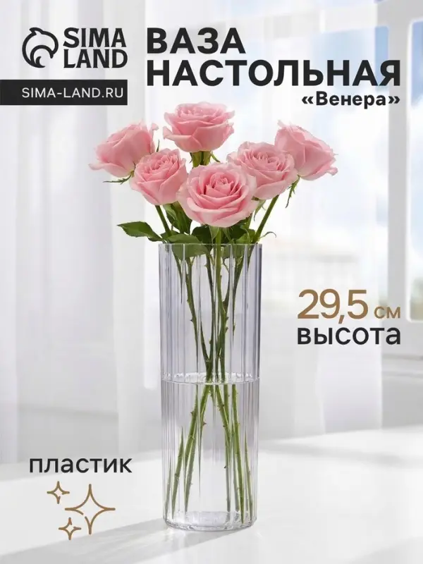 Ваза для цветов &laquo;Венера&raquo; полосы, 29.5&times;9.5 см, пластик, прозрачная