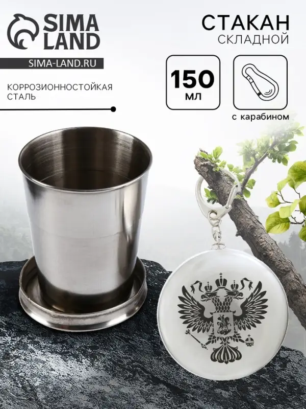 Складной стакан с карабином &laquo;Герб&raquo;, 150 мл