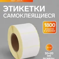 Термоэтикетка 30&times;20 мм, диаметр втулки=40 мм, 1800 этикеток ЭКО