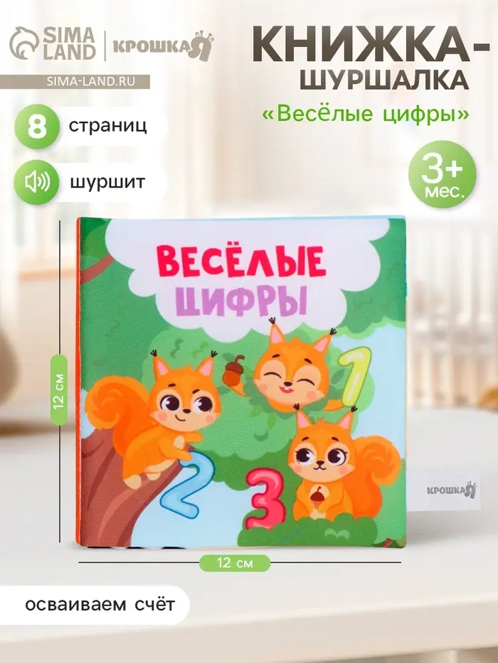 Книжка-шуршалка Крошка Я &laquo;Веселые цифры&raquo;, 12&times;12 см