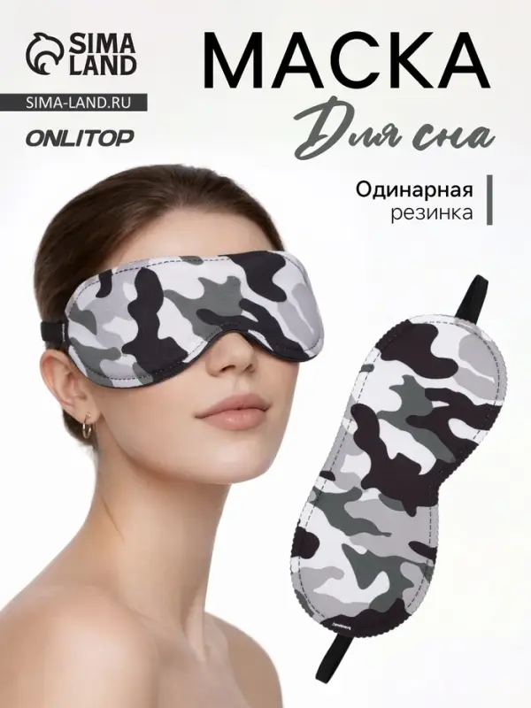 Маска для сна &laquo;Камуфляж&raquo; 20&times;8.5 см, резинка одинарная, разноцветная