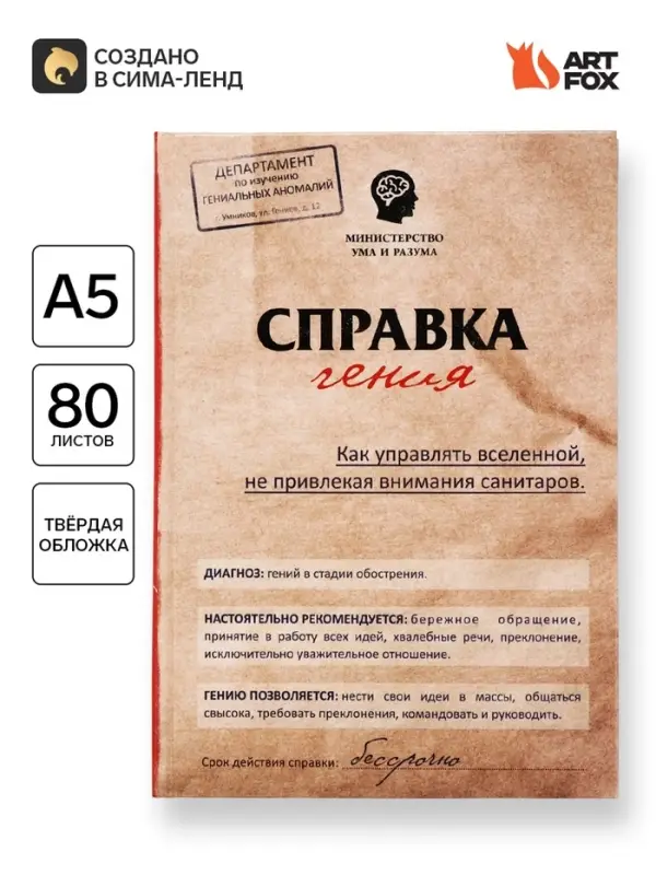 Ежедневник А5, 80 листов в твердой обложке &laquo;Справка гения&raquo;