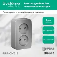 Розетка BLANCA наружная двойная, без заземления, без шторок, с изолирующей пластиной, 16А, 250В, алюминий