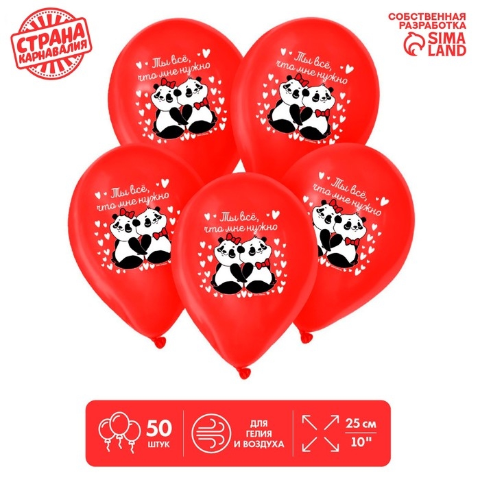 Воздушный шар латексный 12" &laquo;Ты всё, что мне нужно&raquo;, 50 шт.
