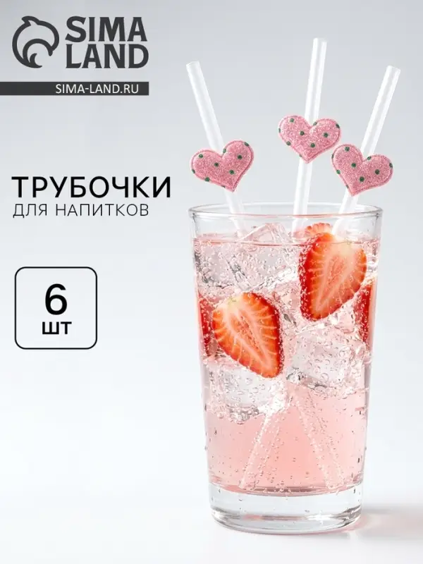 Трубочки для коктейлей &laquo;Сердечки&raquo;, розовые, 6 шт.