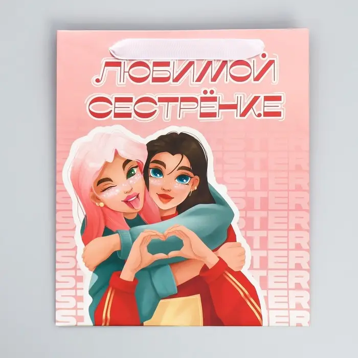 Пакет подарочный ламинированный, упаковка, «Любимой сестрёнке», ML 27 х 23 х 11.5 см