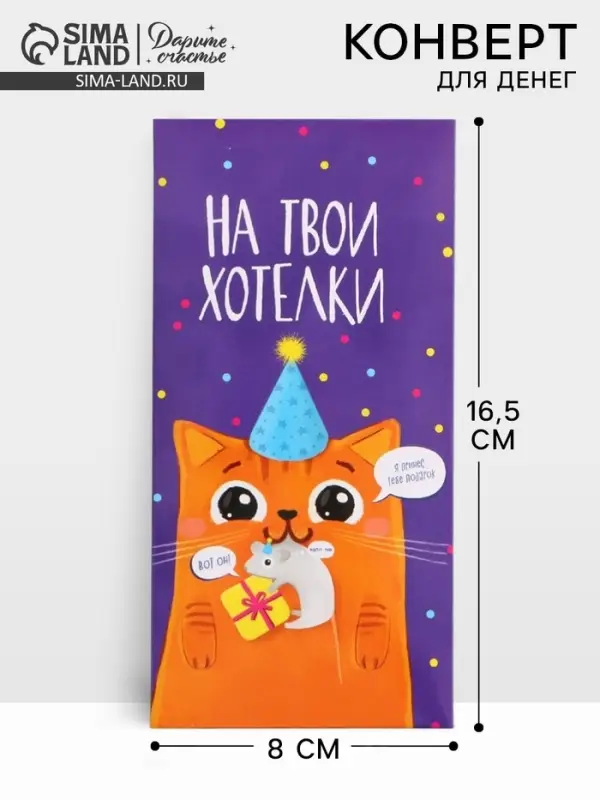 Конверт для денег &laquo;На твои хотелки&raquo;, 16.5&times;8 см