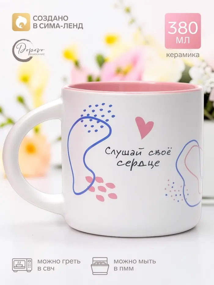 Кружка &laquo;Слушай своё сердце&raquo;, 380 мл, керамика, белая