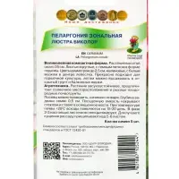 Семена цветов Пеларгония зональная "Люстра Биколор", 5шт.