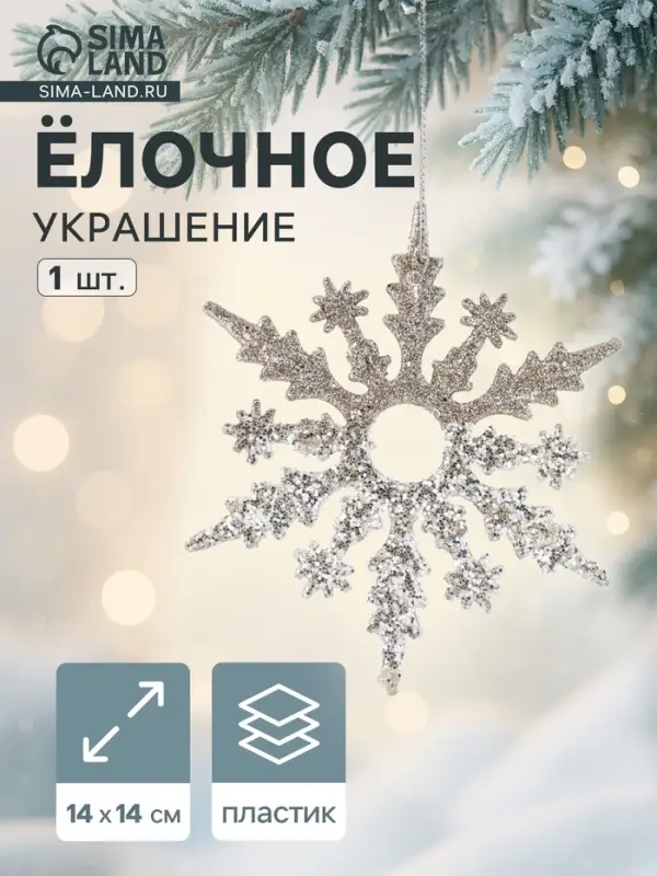 Ёлочное украшение &laquo;Праздничное сияние&raquo; снежинка, 14&times;14 см, золото