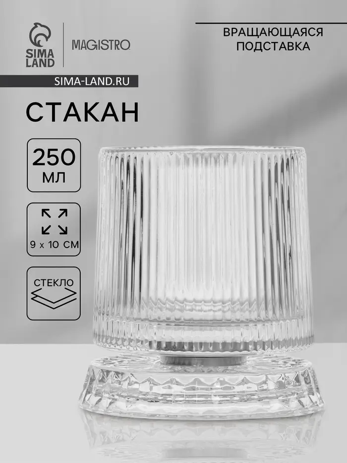 Стакан Magistro &laquo;Тор. Грани&raquo; 250 мл, 9&times;10 см, на вращающейся подставке, стекло, прозрачный