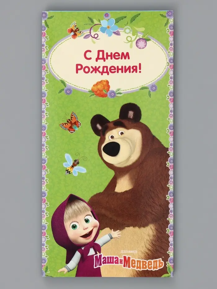 Конверт для денег, 16.5&times;8 см &laquo;С днём Рождения!&raquo;, Маша и Медведь