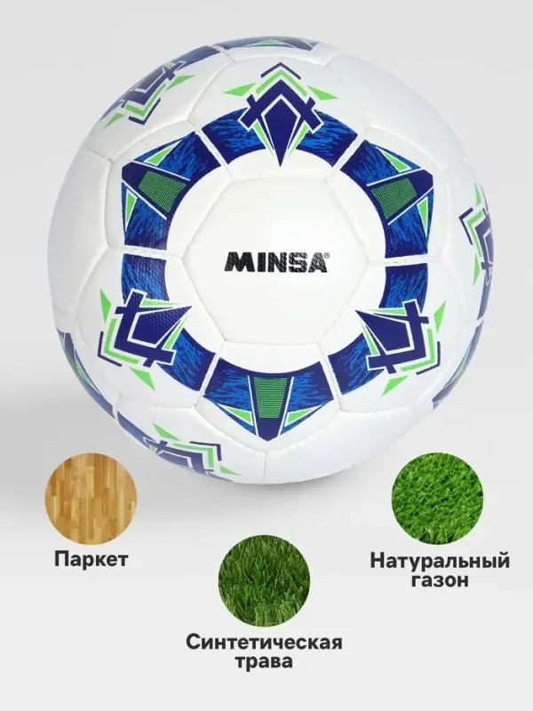 Футбольный мяч Minsa FB100 HS, ручная сшивка, 32 панели, размер 5