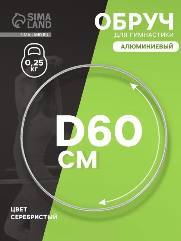Обруч для художественной гимнастики, d=60 см, цвет серебристый