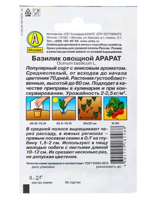 Набор семян Базилик