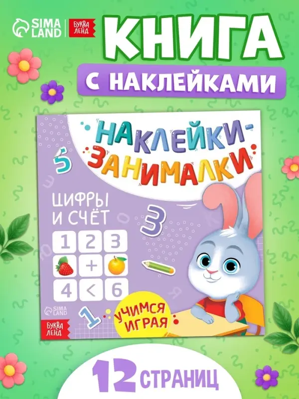 Книжка с наклейками &laquo;Цифры и счёт&raquo;, 12 стр., более 70 наклеек