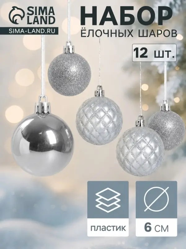 Ёлочные шары &laquo;Ларго&raquo;, d=6 см, набор 12 шт., серебристые
