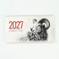 Календарь 2027, квартальный на гребне 29.7&times;65, см, &laquo;Знак Года&raquo;