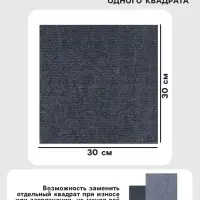 Ковролин самоклеящийся для пола и для стен, 300&times;300 мм, цвет тёмно - серый, 10 шт.