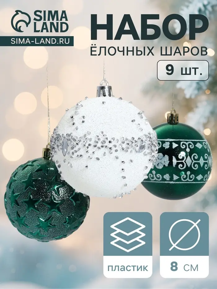 Ёлочные игрушки &laquo;Джейн - узоры звёзды&raquo;, d=8 см, набор 9 шт., зелёно-белый