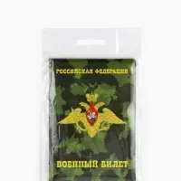 Обложка на военный билет, 9.5&times;13.5 см, милитари МИКС