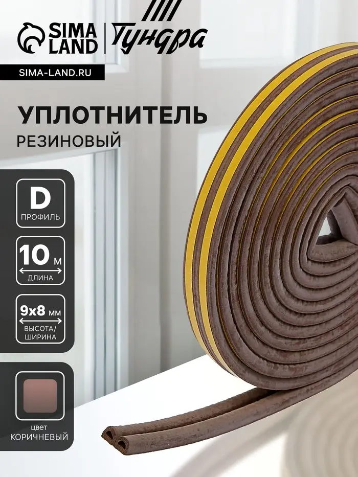 Уплотнитель резиновый ТУНДРА, профиль D, размер 9&times;8 мм, коричневый, в упаковке 10 м