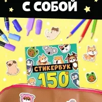 Альбом с наклейками карманный, 150 стикеров