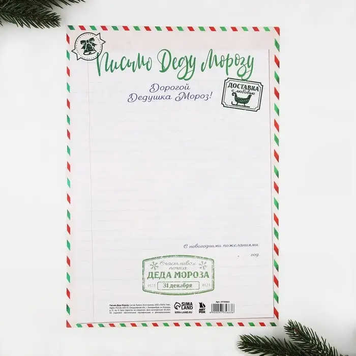 Письмо Деду Морозу, А4 «Сказочная почта» Письмо Деду Морозу, А4 «Сказочная почта»