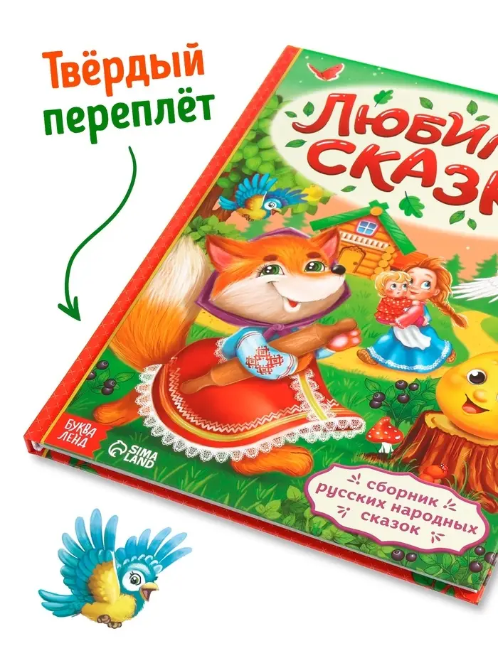 Книга в твёрдом переплёте &laquo;Любимые сказки&raquo;, 128 стр.
