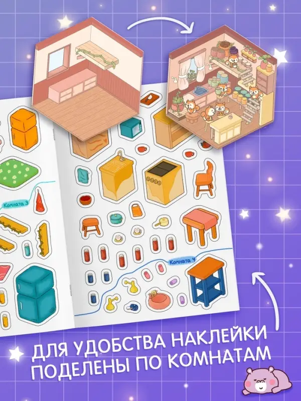 Книга &laquo;Мини - домик в наклейках&raquo;, 8 комнат