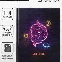 Дневник школьный для 1-4 классов, &laquo;Единорог&raquo;, твёрдая обложка 7БЦ, глянцевая ламинация, 48 листов