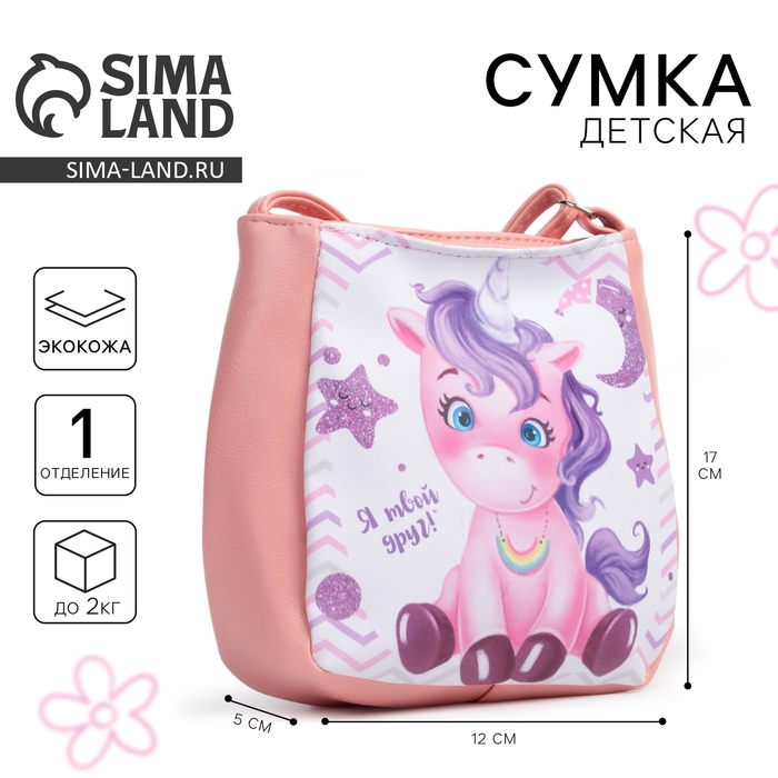 Сумка детская для девочки «Радужный единорог», отдел на кнопке, цвет розовый, 17х12х5 см Сумка детская для девочки «Радужный единорог», отдел на кнопке, цвет розовый, 17х12х5 см