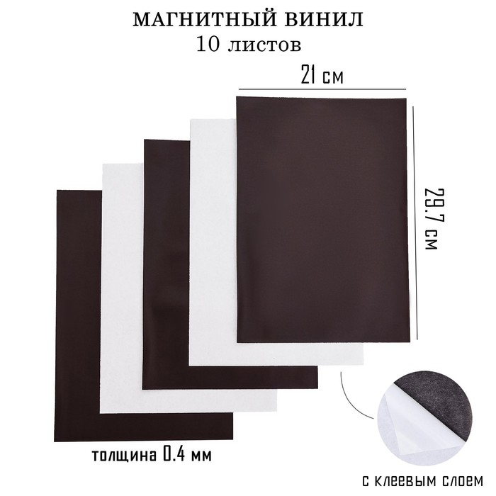 Магнитный винил, с клеевым слоем, А4, 10 шт, толщина 0.4 мм, 21 х 29.7 см Магнитный винил, с клеевым слоем, А4, 10 шт, толщина 0.4 мм, 21 х 29.7 см