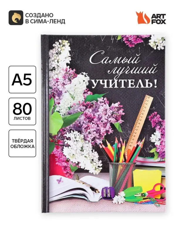Ежедневник &laquo;Самый лучший учитель&raquo;, твёрдая обложка, формат А5, 80 листов