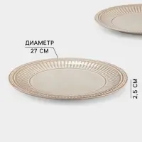 Тарелки Доляна &laquo;Винтаж&raquo;, d=27 см, набор 2 шт., керамика, бежевые