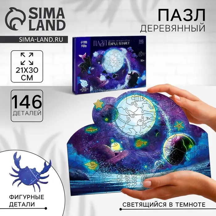 Пазлы фигурный &laquo;Парад планет&raquo;, светящийся, 145 деталей