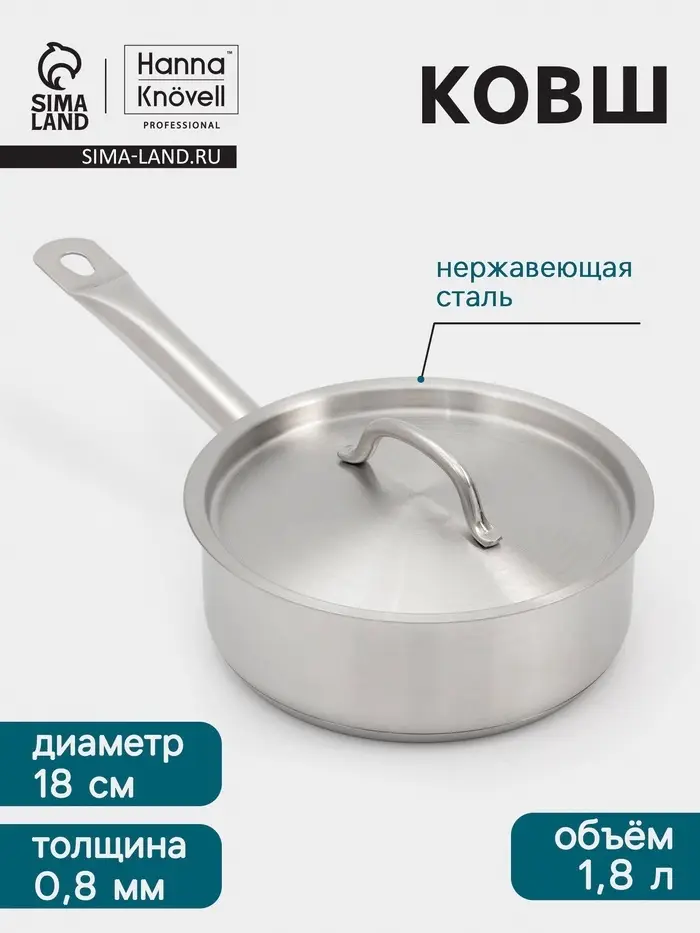 Ковш Hanna Kn&ouml;vell, 1.8 л, d=18, h=6.5 см, с крышкой, толщина стенки 0.8 мм, индукция, нержавеющая сталь