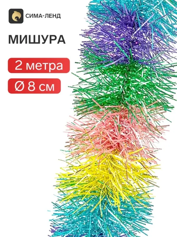 Мишура новогодняя &laquo;Зимнее волшебство. Радуга&raquo;, d=8 см, 200 см