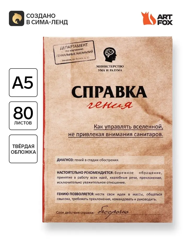 Ежедневник А5, 80 листов в твердой обложке &laquo;Справка гения&raquo;
