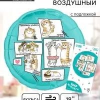 Воздушный шар фольгированный 18" &laquo;Котики&raquo;, с подложкой