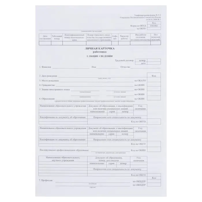 Личная карточка работника, форма Т-2, формат А3 (свёрнут в А4), офсет 160 г/м&sup2;