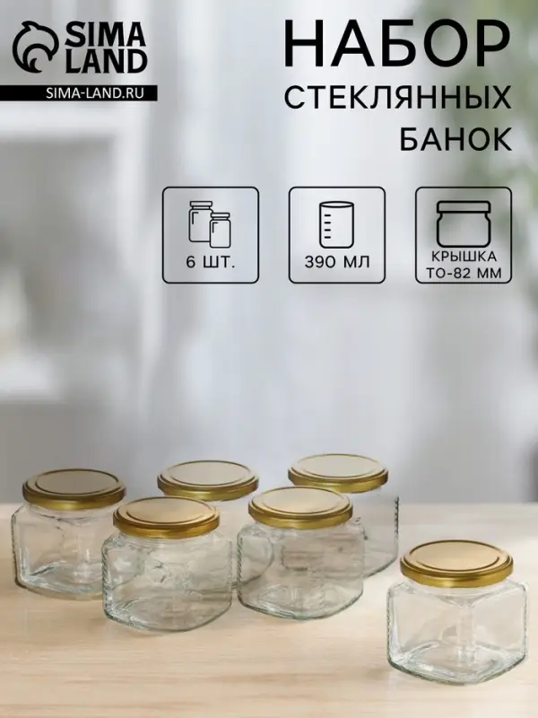 Набор стеклянных банок с крышкой для консервации, ТО-82 мм, 390 мл, для свечей, 6 шт.