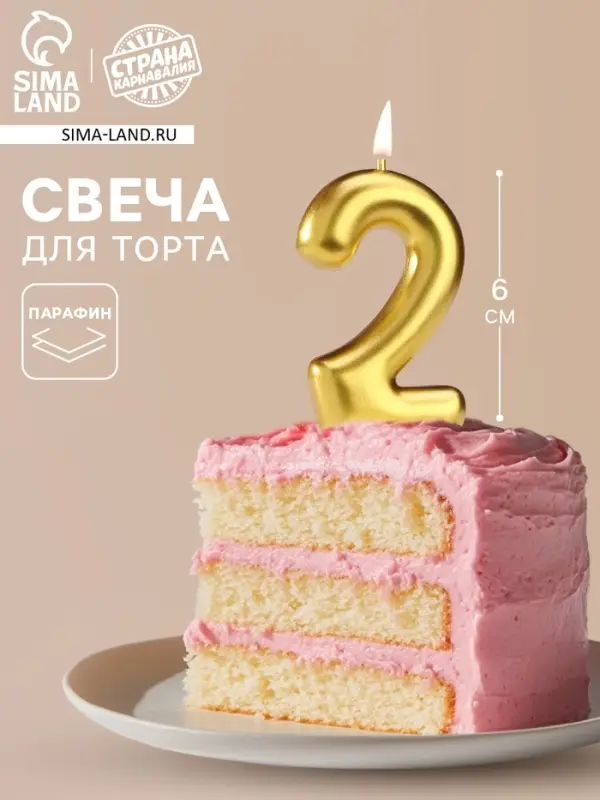 Свеча в торт &laquo;Европейская&raquo;, цифра 2, 6 см, золото