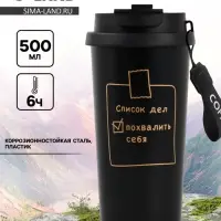 Термостакан с верёвочкой &laquo;Список дел&raquo;, 500 мл, чёрный