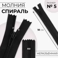 Молния &laquo;Спираль&raquo;, №5, неразъёмная, замок автомат, 18 см, чёрная
