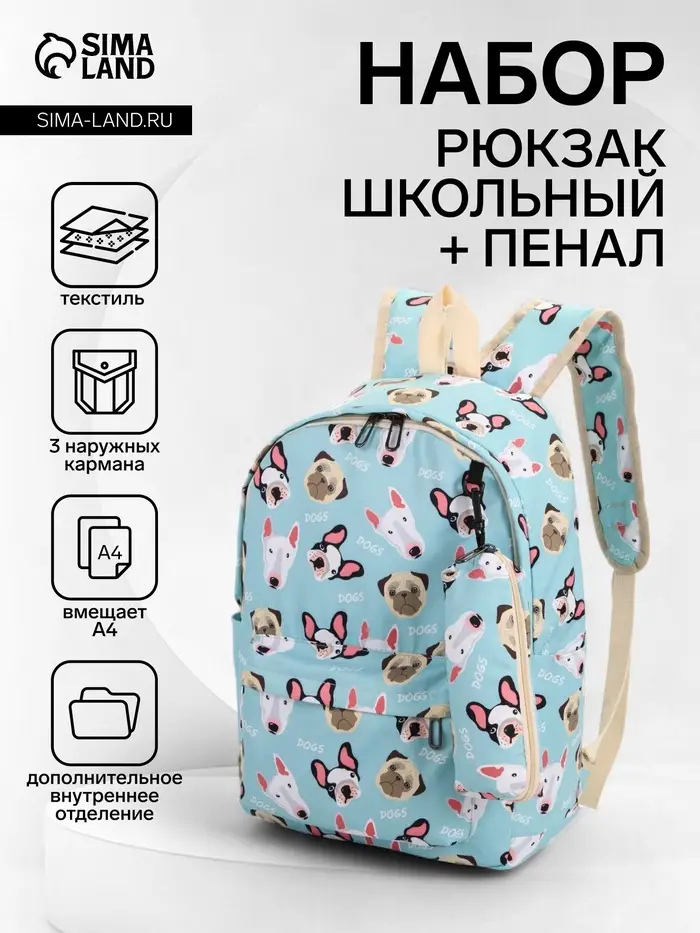 Рюкзак школьный &laquo;Собаки&raquo;, с пеналом, 29&times;12&times;41 см, голубой