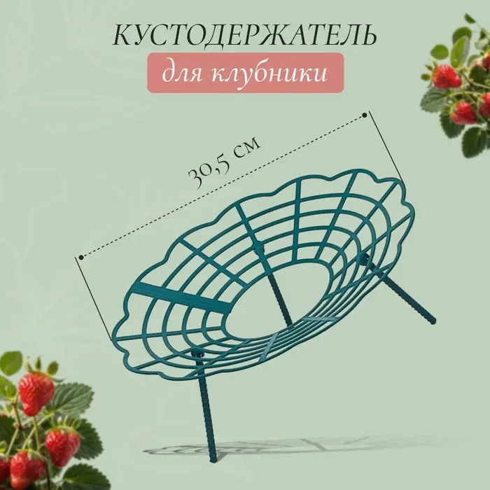 Кустодержатель для клубники, d=30.5 см, пластик, зелёный Кустодержатель для клубники, d=30.5 см, пластик, зелёный