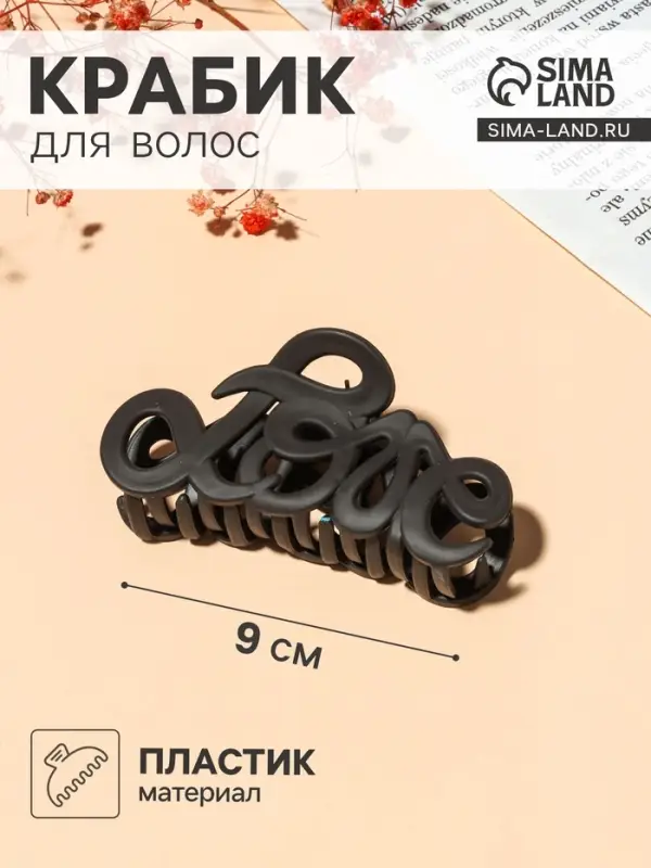 Крабик для волос &laquo;Классика&raquo;, завитки люкс, 9 см, МИКС