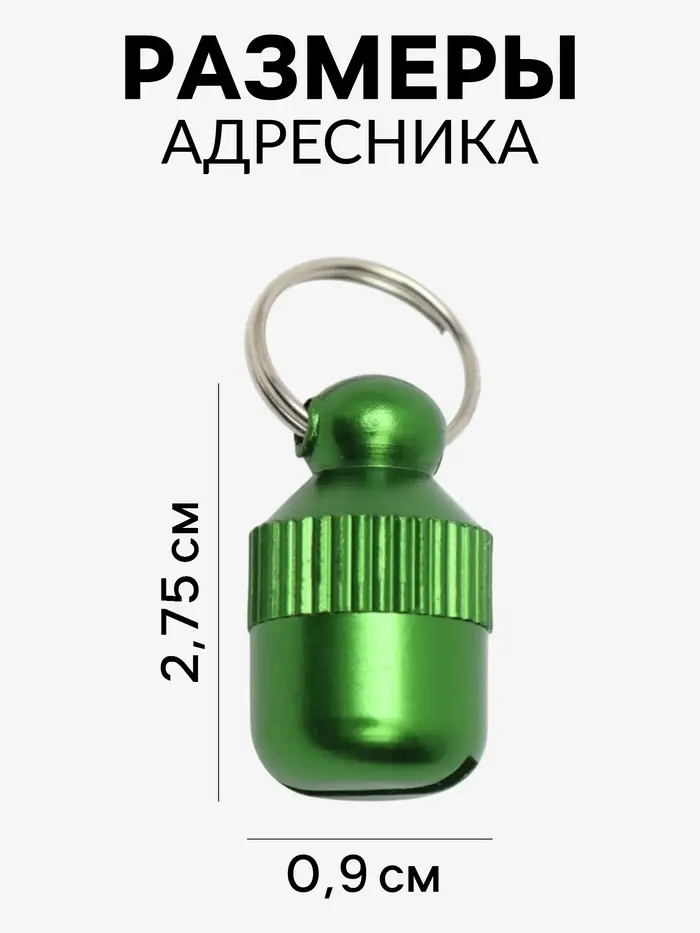 Адресник-капсула под записку &laquo;Бочонок&raquo;, 1.1&times;2.3 см, металл, зелёный