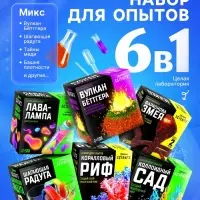 Большой набор для опытов, 6 в 1, МИКС